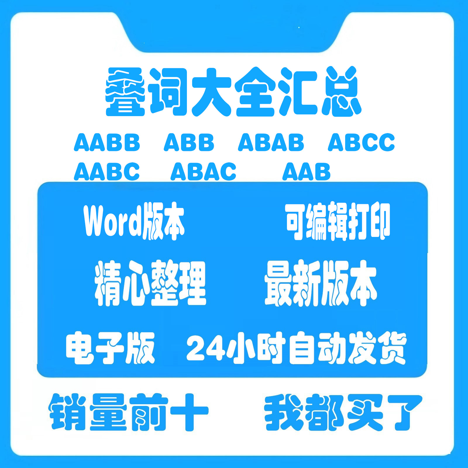 小学语文叠词AABB ABB ABAB ABCCAABC ABACAAB词语大全汇总电子版