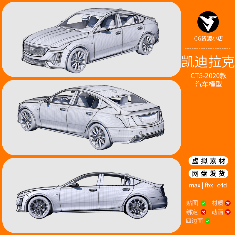 凯迪拉克CT5高精度汽车3D模型库3dmax c4d maya三维设计跑车轿车