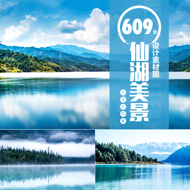 仙湖美景设计素材大图静谧湖水美丽自然山水风景图片乡村景观