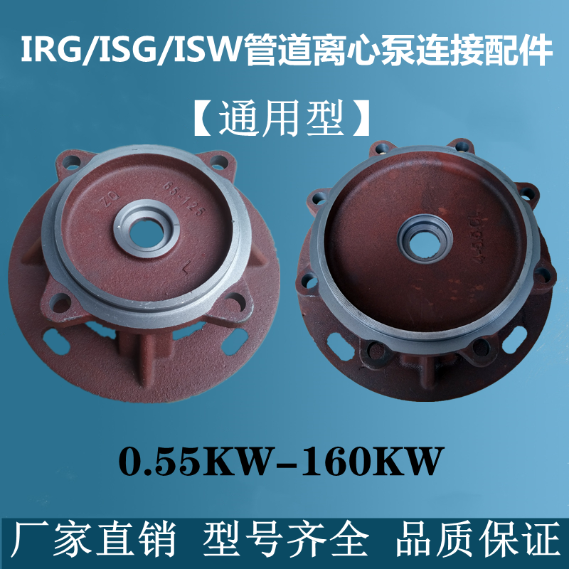 IRG/ISG管道泵ISW离心泵消防泵增压泵循环泵连接支架泵盖配件通用