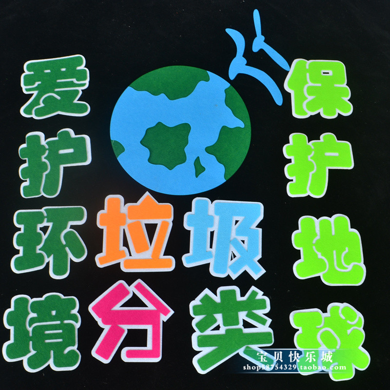爱护环境保护地球小学幼儿园教室布置黑板报墙贴垃圾分类文化标语