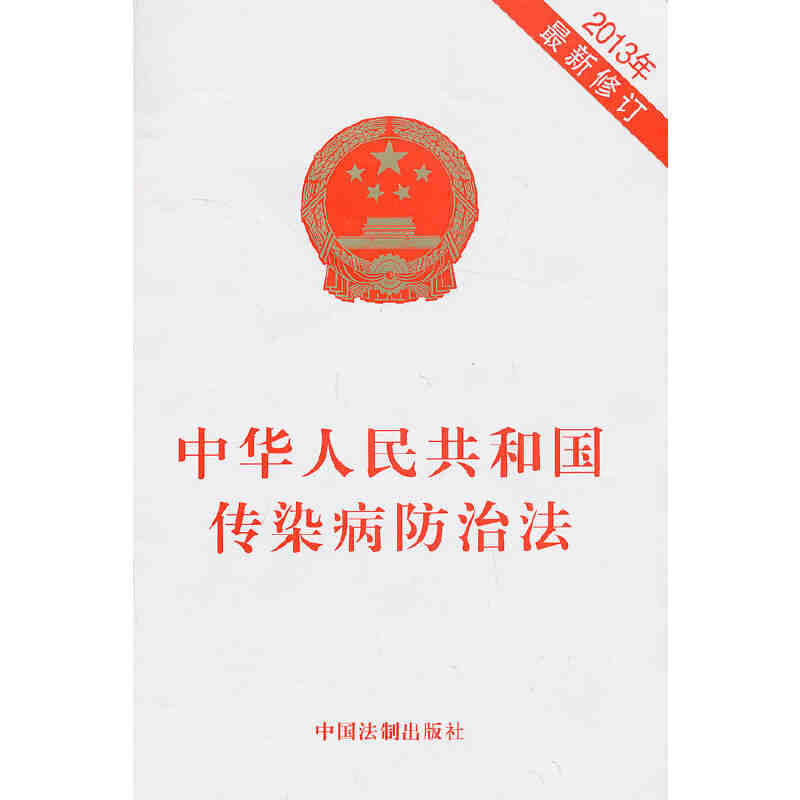 中华人民共和国法 2013年修订疫情报告通报和公布法律法规单行本读物法律基础知识 中国法制出版社