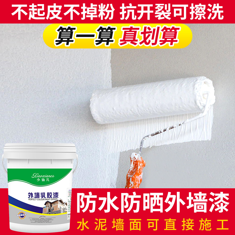 外墙漆防水防晒室外家用白色乳胶漆水泥墙面自刷涂料户外彩色油漆