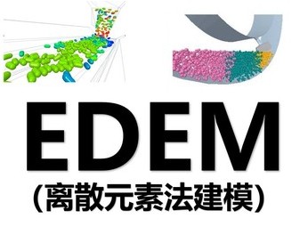 EDEM软件安装2023/2022/2021/2020/2018远程安装 离散元素建模