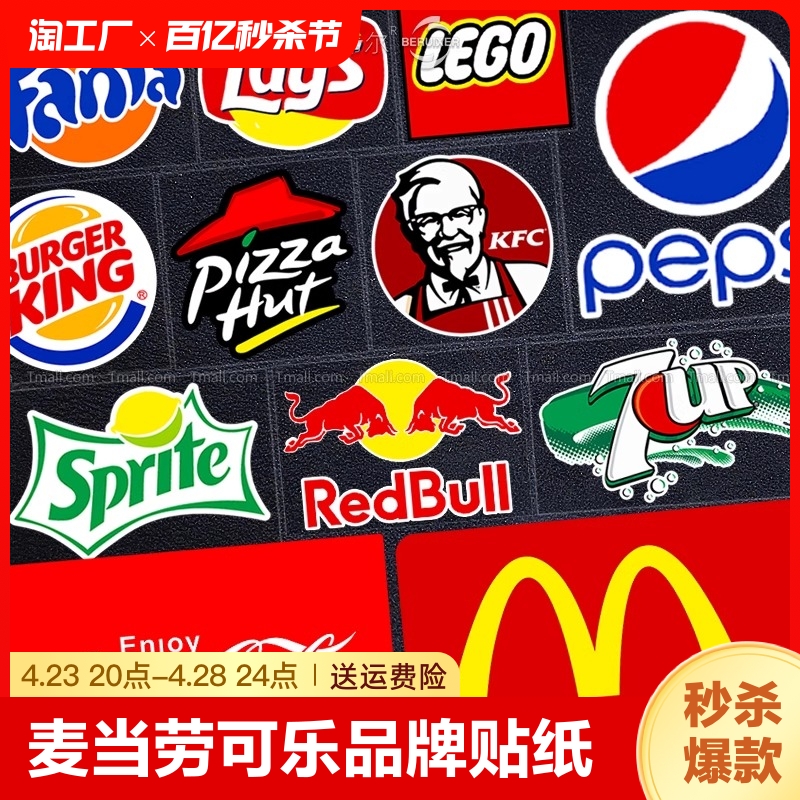快餐饮料品牌logo麦当劳可乐个性贴纸百事雪碧红牛反光车身装饰贴