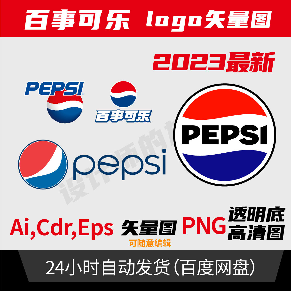 百事可乐logo最新矢量图百事可乐标志素材png图可编辑电子文件943