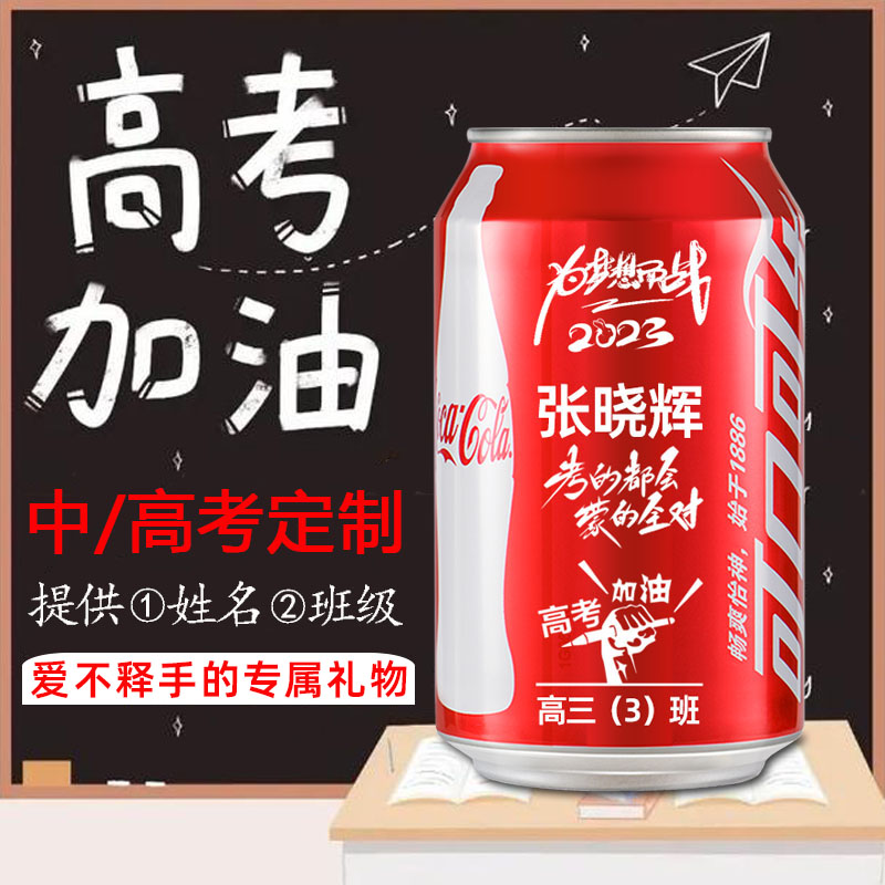 可口可乐中考定制易拉罐diy刻字企业印名字logo百事可乐学生高考