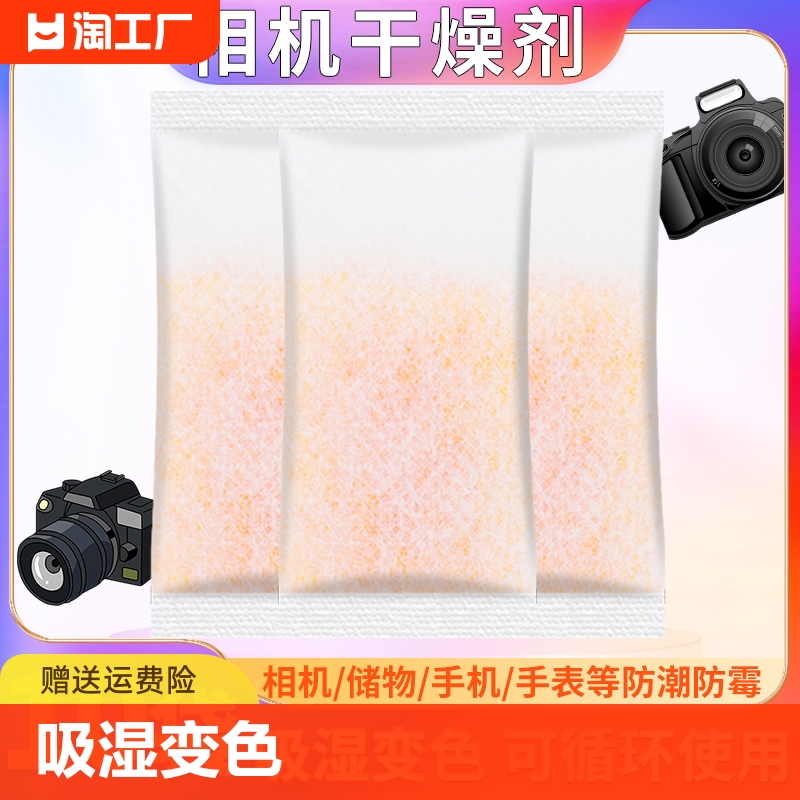 相机专用干燥剂小包装橙色变色硅胶除湿剂储物衣柜防潮防霉包器