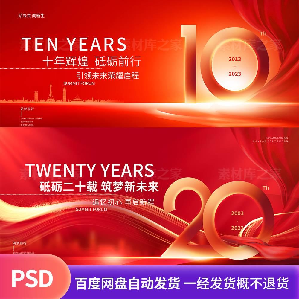 红色喜庆10周年庆典活动背景展板企业公司20周年KV主视觉模板素材