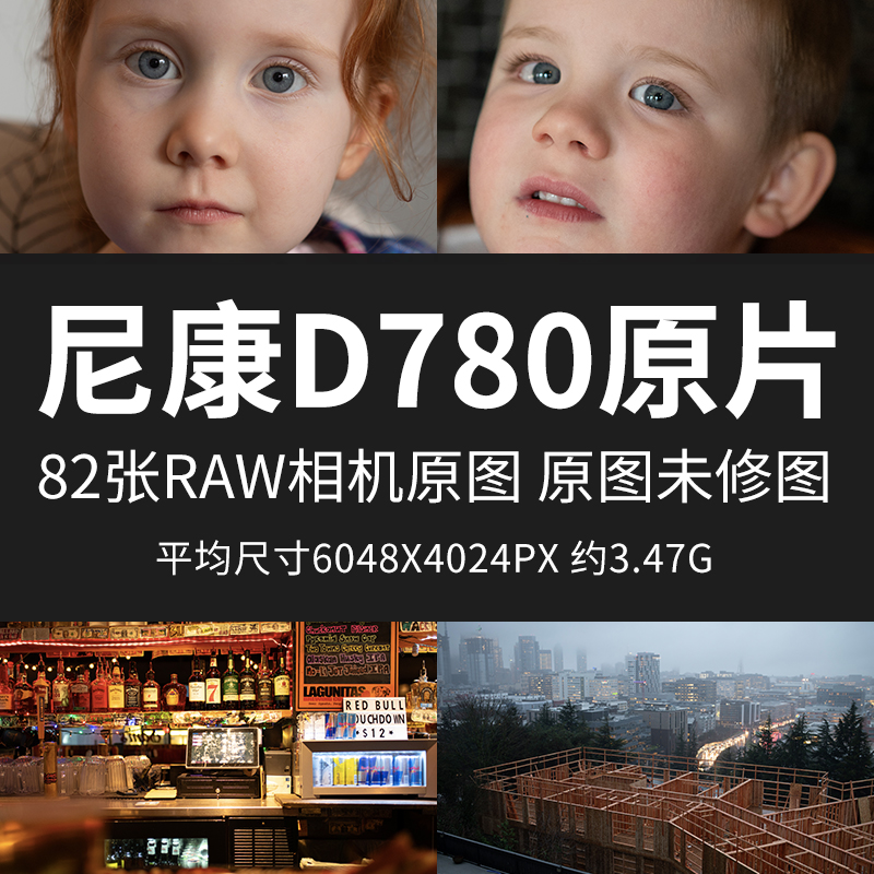 尼康D780原片原图RAW+JPG相机图直出图练习未修参考素材摄影图片