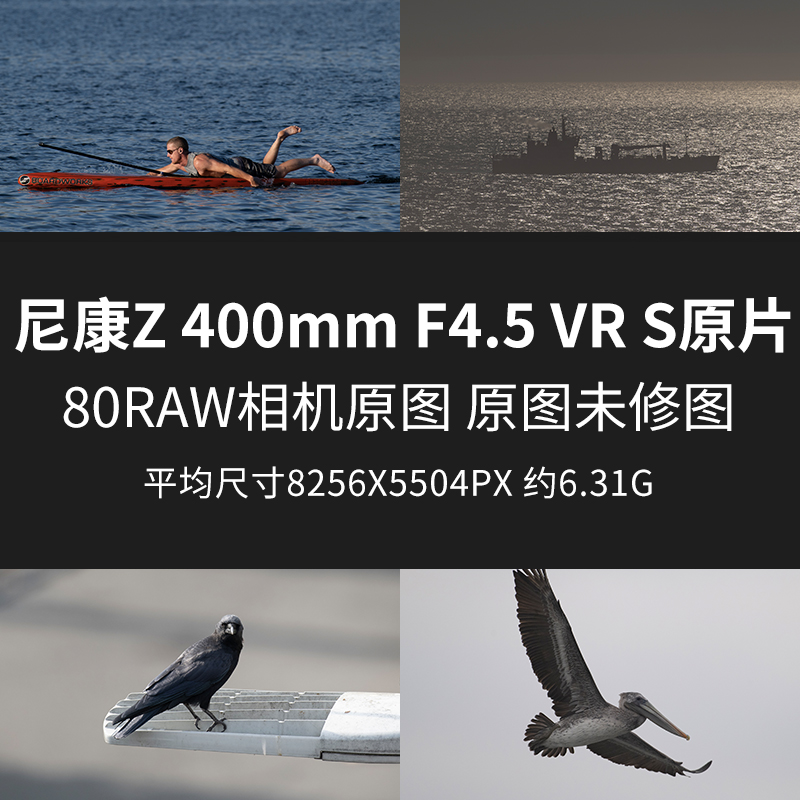 尼康Z400mmF4.5VRS原片原图RAW+JPG相机直出未修参考素材样片图片