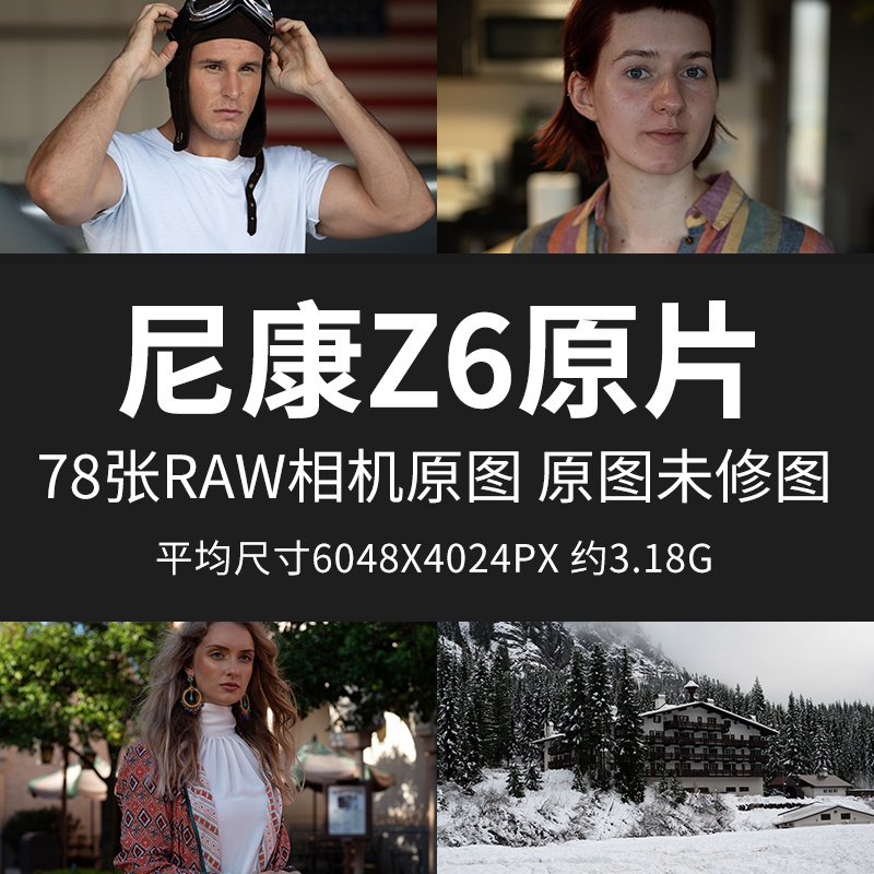 尼康Z6原片原图RAW+JPG相机图直出图练习未修图参考素材摄影图片