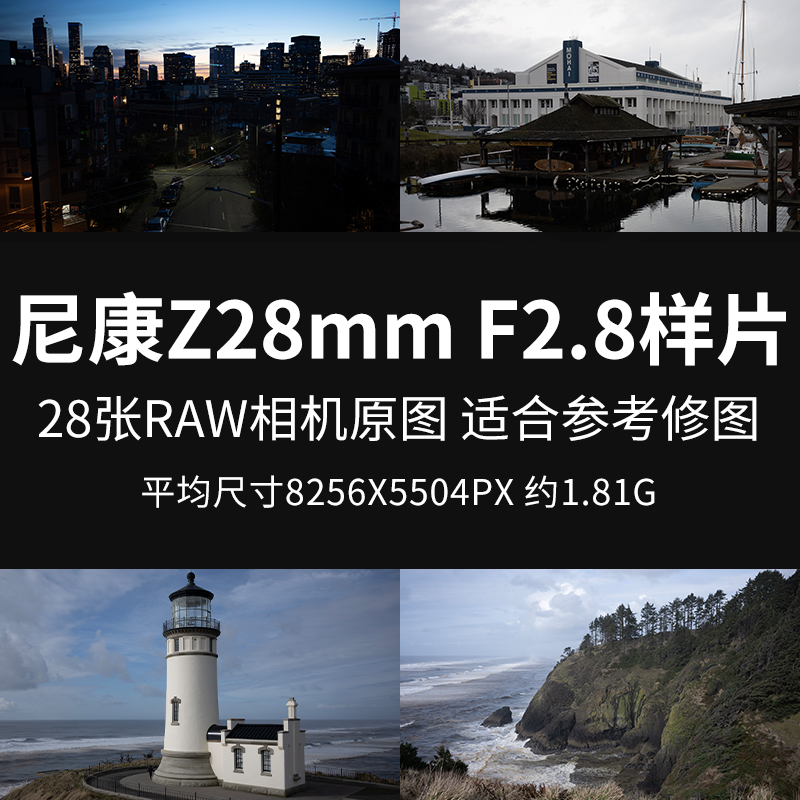 尼康Z28mm F2.8样片原图RAW+JPG NEF相机直出图修图练习参考图片