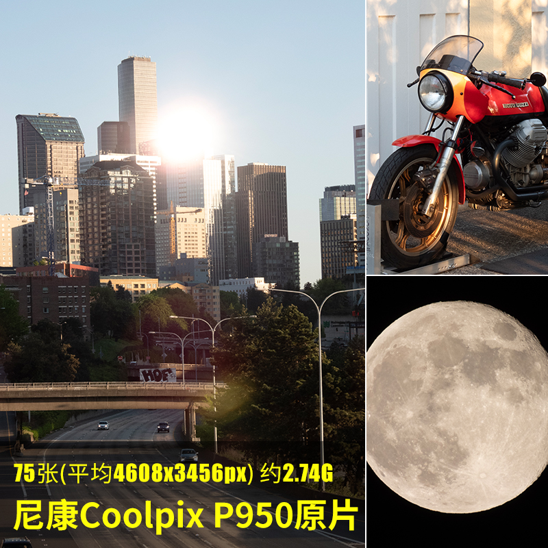 尼康CoolpixP950原片原图RAW+JPG相机直出未修练习修图参考素材图