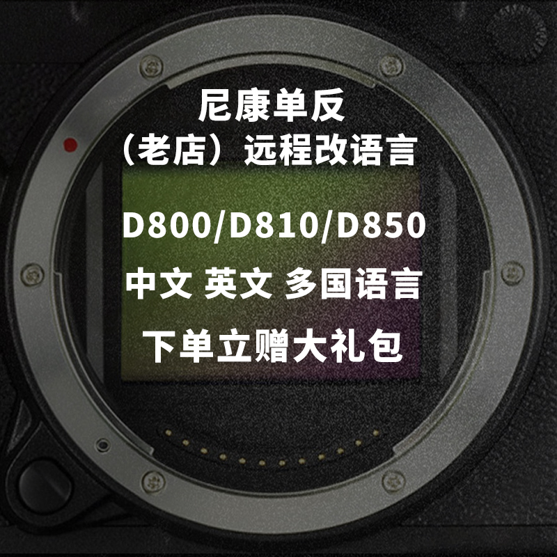 Nikon/尼康D850 D810a D800单反相机英文日文欧版改中文菜单语言
