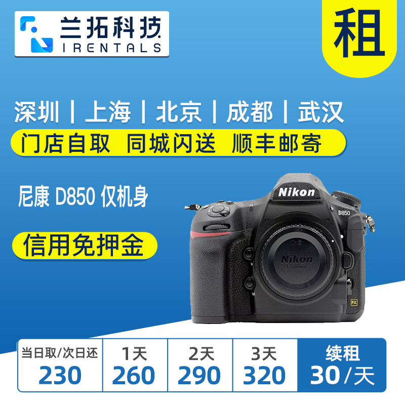 出租单反相机 Nikon/尼康D850 单机850 机皇 4K视频 兰拓相机租赁