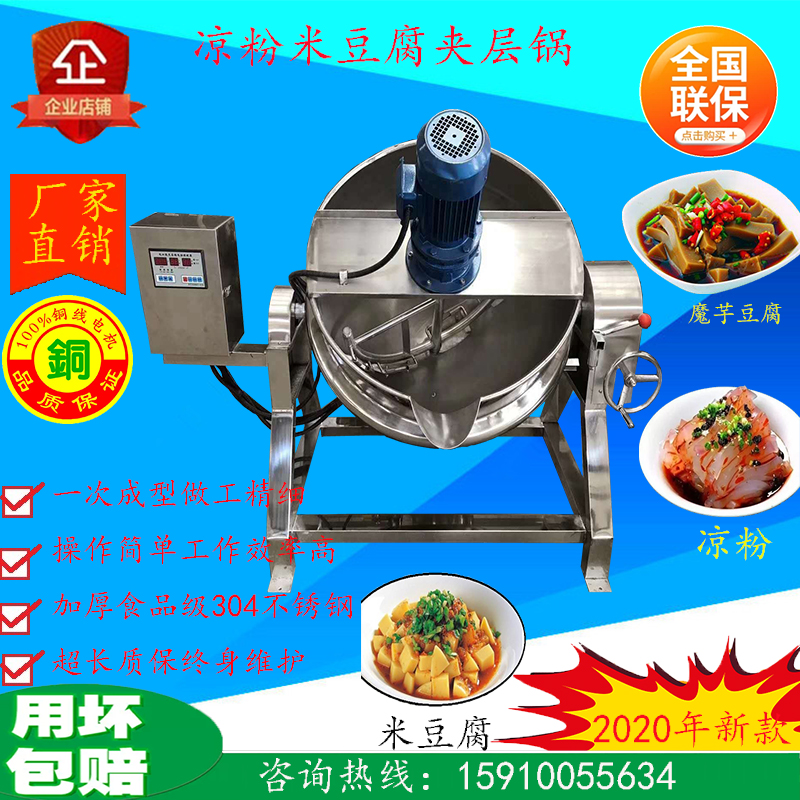 商用全自动魔芋豆腐机器米豆腐搅拌设备凉粉熬制机电热夹层锅直销