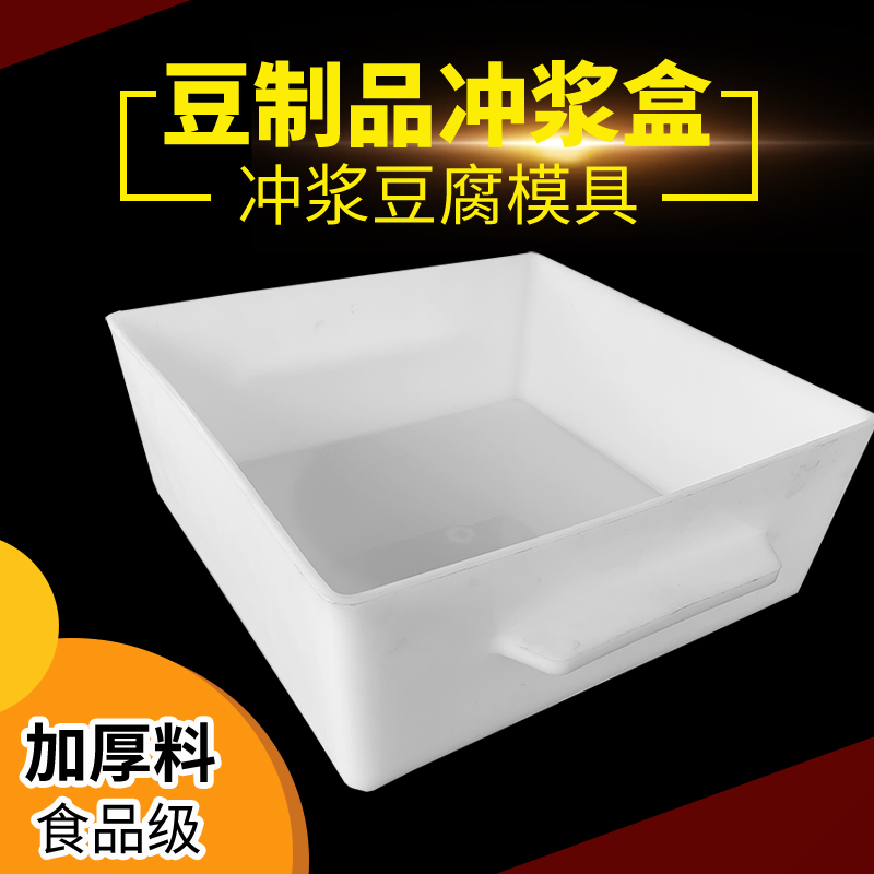 豆制品冲浆盒塑料冲浆豆腐模具框做嫩豆腐专用箱盒凉粉筐加厚套组