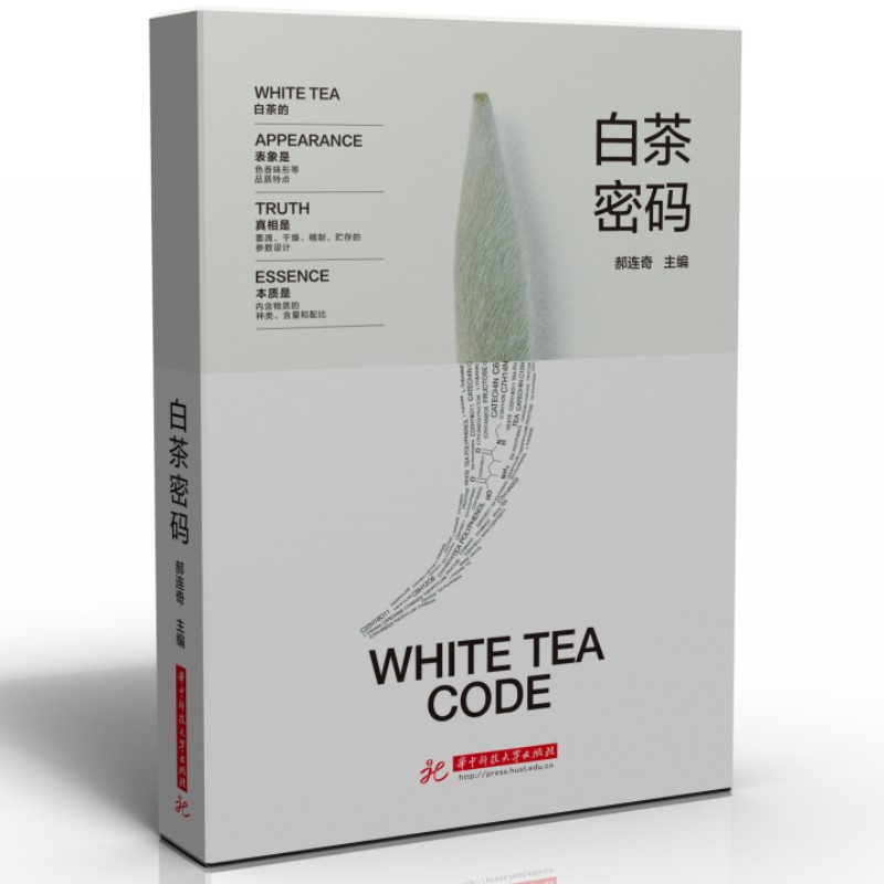 白茶密码 郝连奇 一本白茶手绘科普读物 告诉你白茶怎么喝怎么做怎么辨怎么藏 萎凋干燥洁净压制贮存工艺 白茶品鉴书 正版书籍