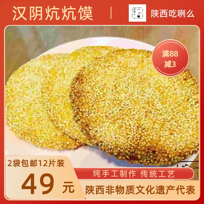 【满168包邮】西安美食代购永兴坊汉阴炕炕馍特产美食12个600g