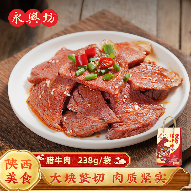 永兴坊陕西西安特产腊牛肉238g袋装美食五香牛肉熟食卤肉牛腱子肉