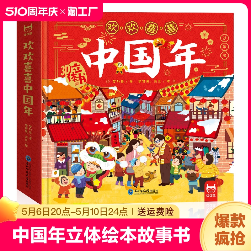 中国年立体书 欢乐中国年3d立体书传统节日过年啦儿童绘本 3-4-5-6岁翻翻书我们的新年礼物礼品小学生故事书籍相关关于过年的绘本