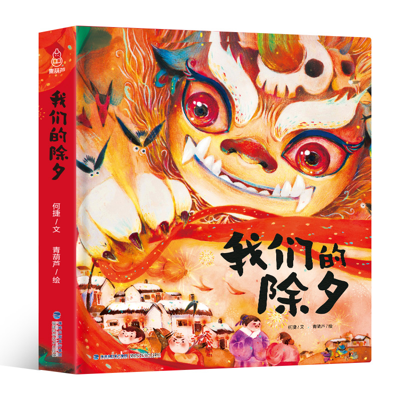 【新年礼物】我们的除夕2024年新款儿童绘本欢乐中国年中华传统节日故事绘本阅读我们的新年春节的故事3-6-10岁幼儿园小孩子礼品书