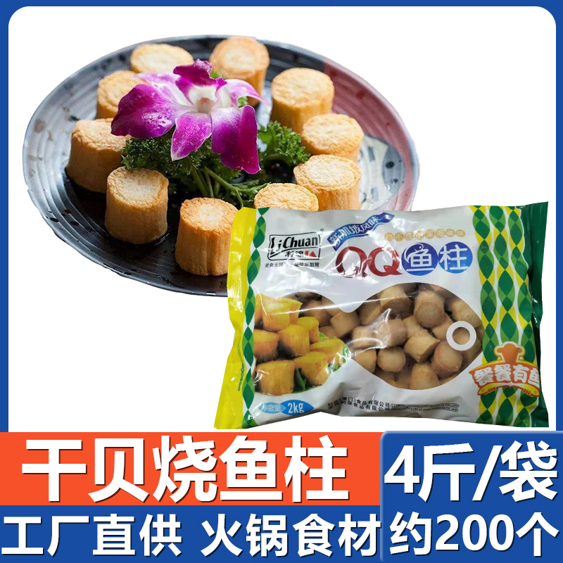QQ干贝烧鱼柱4斤 网红新品豆捞火锅食材料海鲜食材鱼肉丸子包邮
