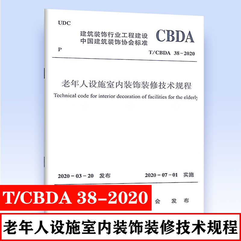 正版 T/CBDA 38-2020 老年人设施室内装饰装修技术规程 建筑装饰行业工程建设 中国建筑装饰协会标准 中国建筑工业出版社