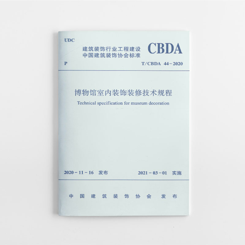 博物馆室内装饰装修技术规程T/CBDA 44-2020 自2021年3月1日起实施 建筑装饰行业工程建设 中国建筑装饰协会标准