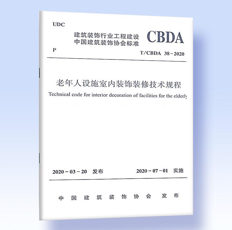 T/CBDA 38-2020老年人设施室内装饰装修技术规程 附：条文说明
