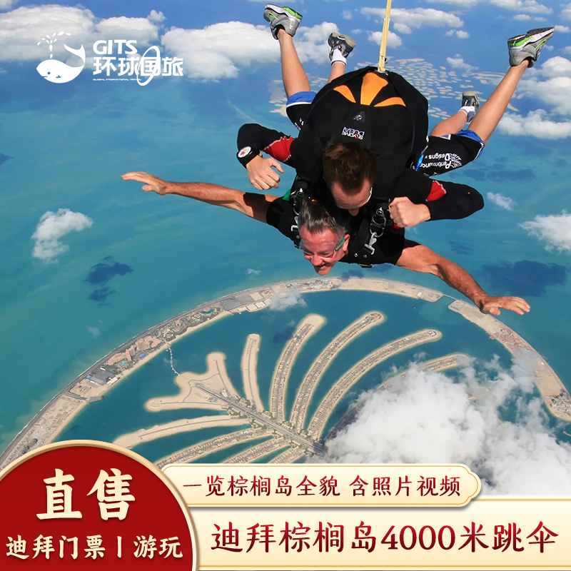 [官方合作]迪拜棕榈岛高空跳伞含照片视频可接送sky dive旋翼飞机
