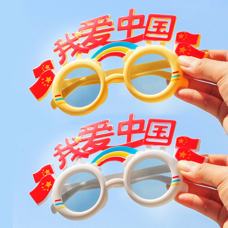 运动会装饰我爱中国眼镜十一拍照道具主题活动学校比赛氛围布置