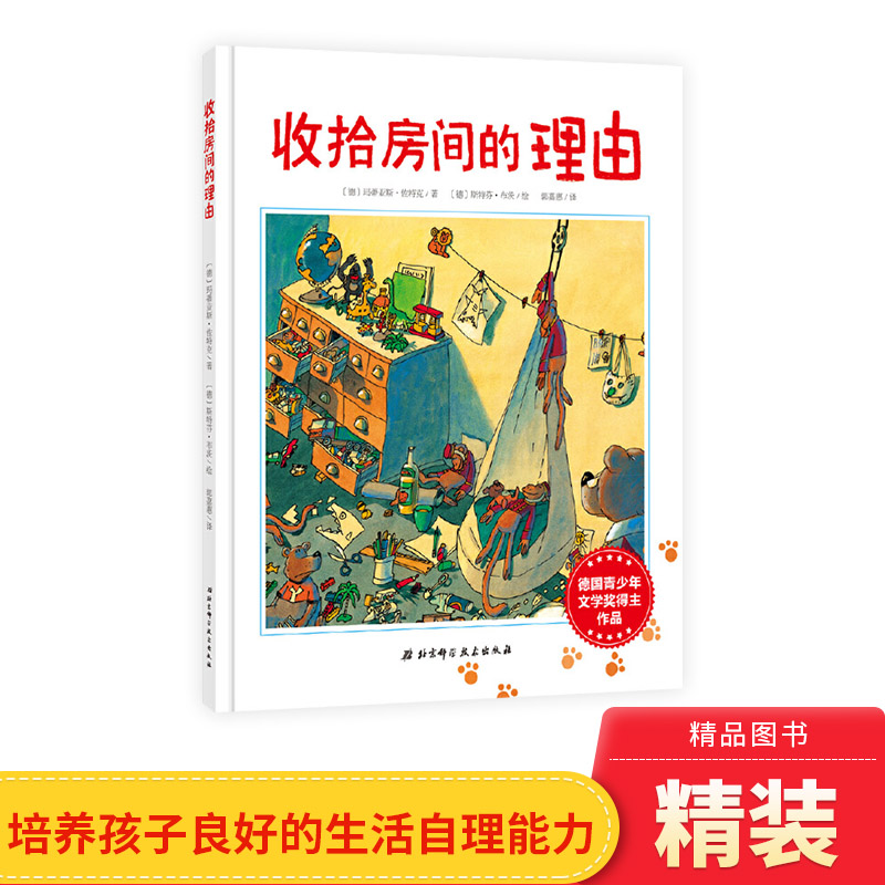收拾房间的理由精装绘本图画书让孩子主动收拾房间收拾玩具培养孩子良好的生活习惯和自理能力适合3岁以上北京科技正版童书