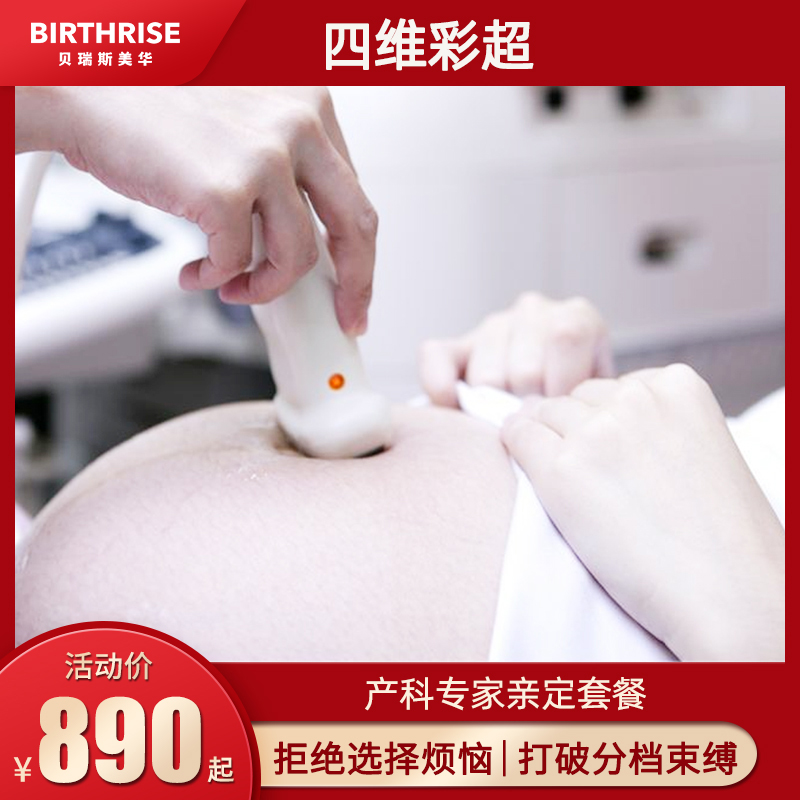 杭州贝瑞斯美华妇儿孕妇四维彩超检查胎儿排畸4D影像筛查产检b超
