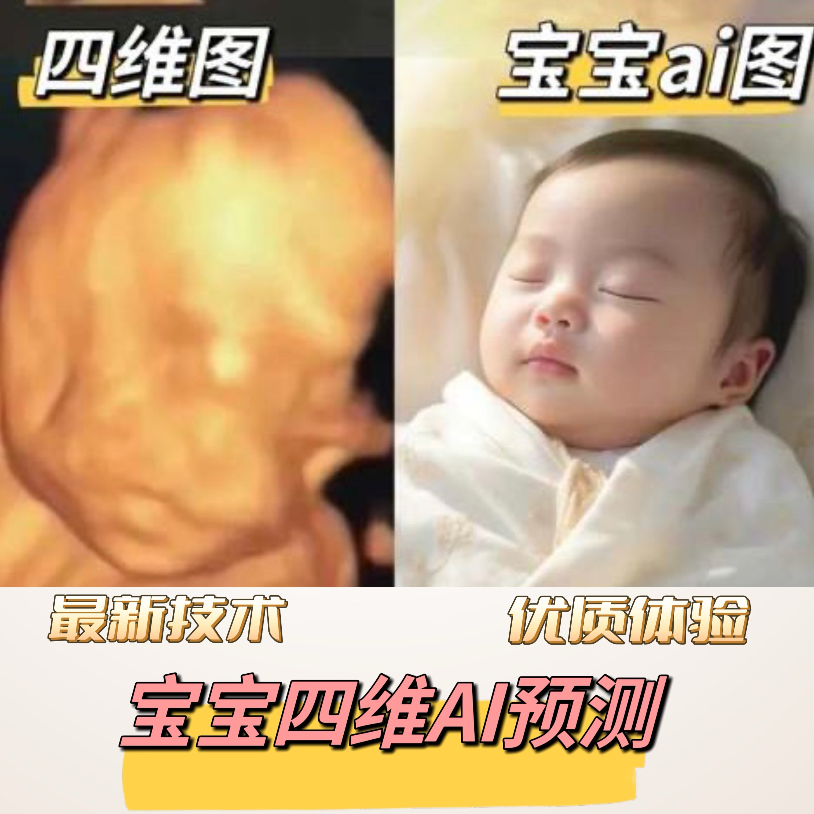 宝宝四维AI彩超照片预测胎儿未来长相三维孕检b超婴儿ai四维成像