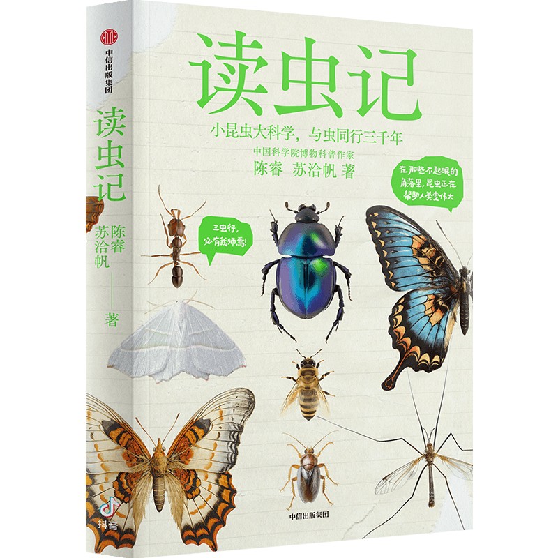 读虫记 抖音b站科普大v陈睿苏洽帆  昆虫在人类文明的进步中发挥了巨大的作用昆虫的特征和行为有很多技术创新科普正版书籍
