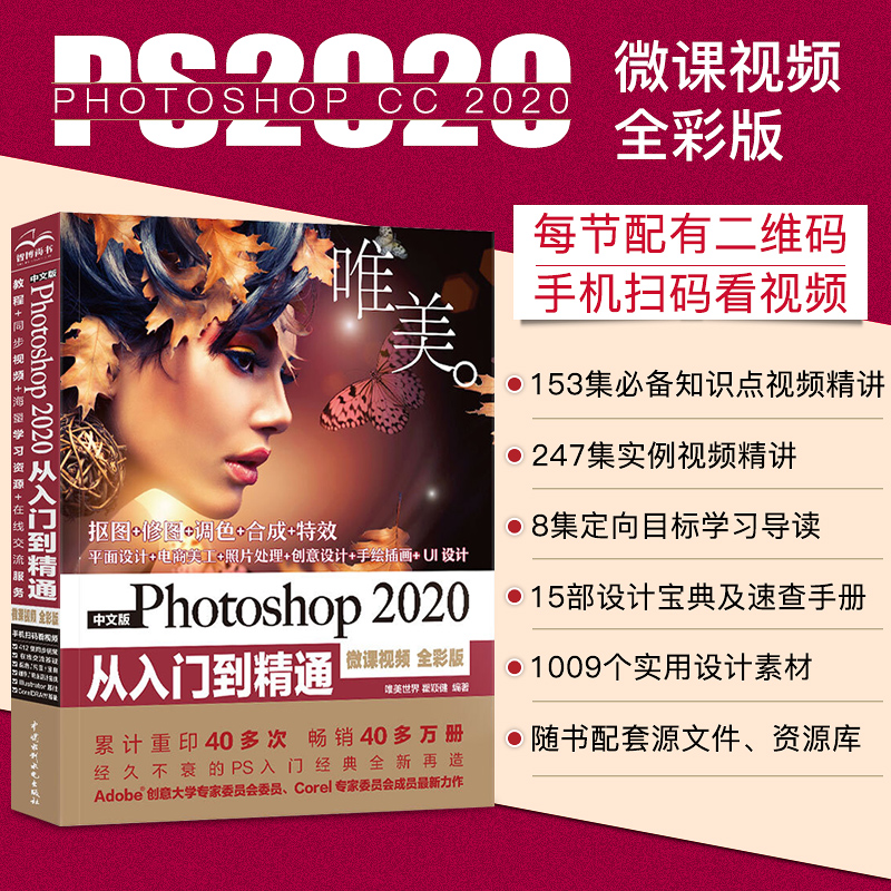 中文版Photoshop 2020从入门到精通 ps完全自学教程 零基础学ps书籍 平面设计 图片调色ps 抖音短视频
