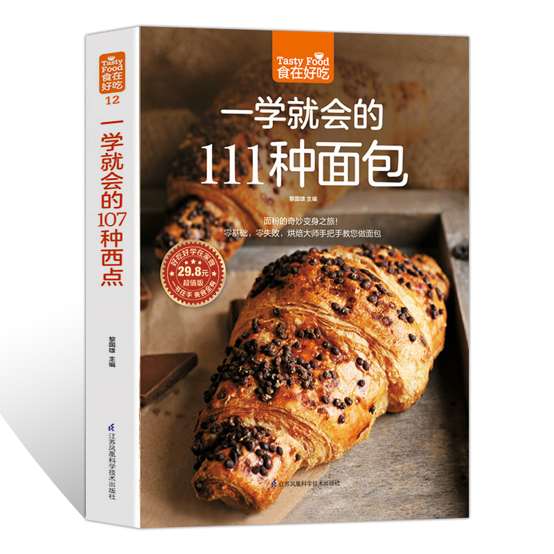 一学就会的111种面包 烘焙书籍大全 面包的制作书籍 新手教程 学做面包的书 怎么做好吃如何的做法方法在家学西点甜品食谱大全烤箱