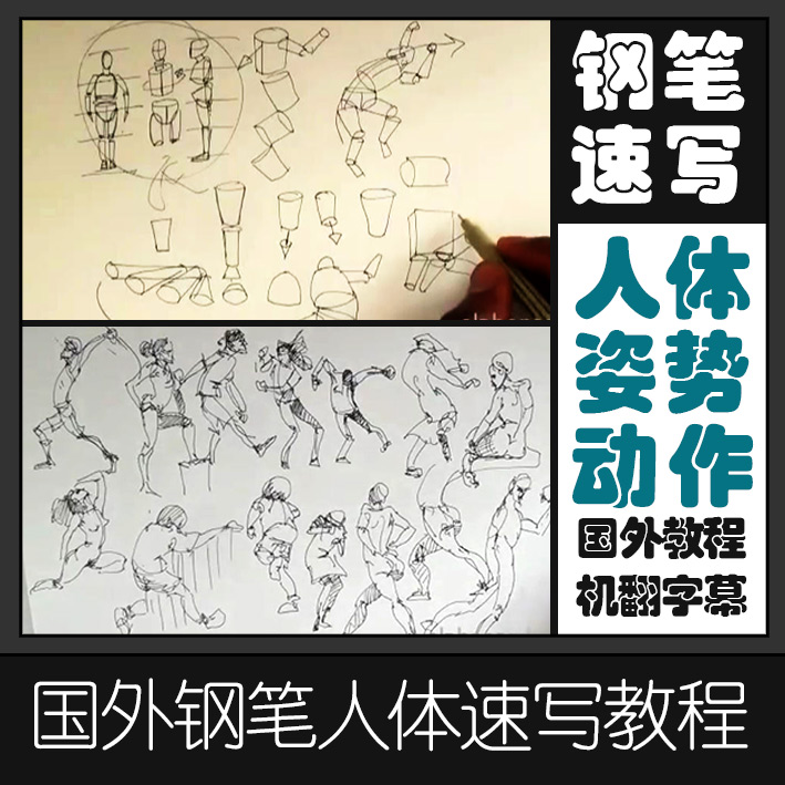 SKA9人体动态速写教程钢笔速写人体姿态画法学习素描参考视频素材