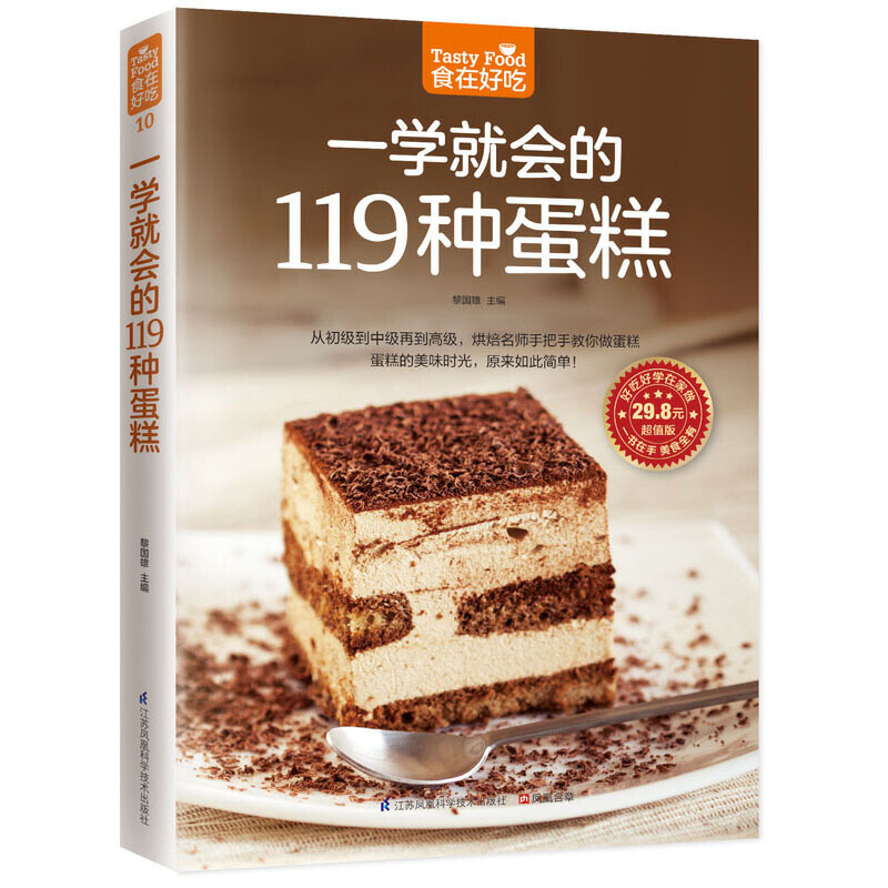 【当当网正版书籍】一学就会的119 种蛋糕（亲手做美味蛋糕，家庭烘焙的手册！）