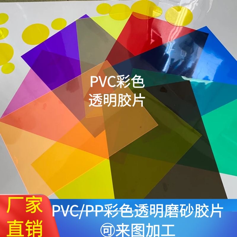 A4彩色透明pvc胶片塑料片滤光片透光板pp磨砂硬薄片来图印刷加工