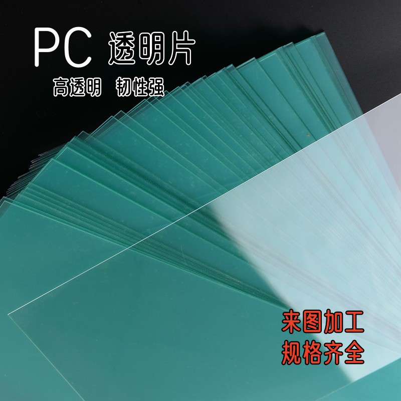 pc透明片透明塑料硬片塑料玻璃板透明薄片pc卷材来图定制加工