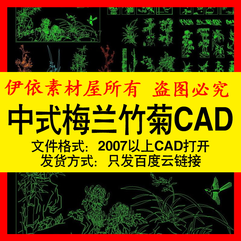 中式古风梅兰竹菊CAD素材梅花竹子兰花菊花图块图库设计素材模板