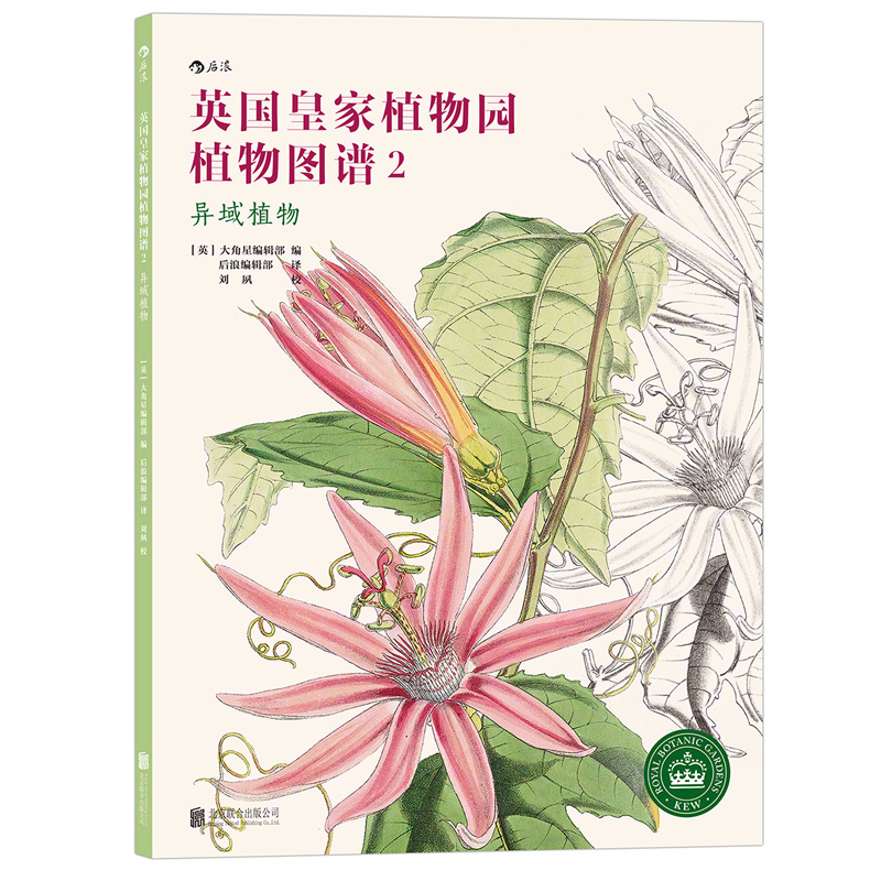 后浪正版 英国皇家植物园植物图谱2 异域植物 彩色插图杂志绘画美术书籍自然标本馆植物标本 特惠