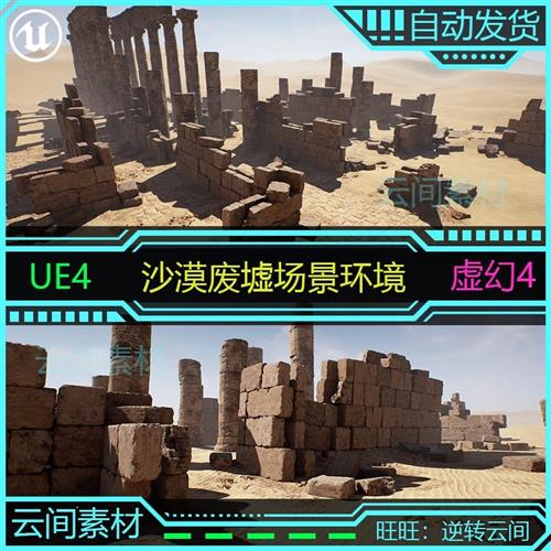 UE4虚幻4 沙漠废墟环境石柱石砖地面纹理 游戏场景模型素材