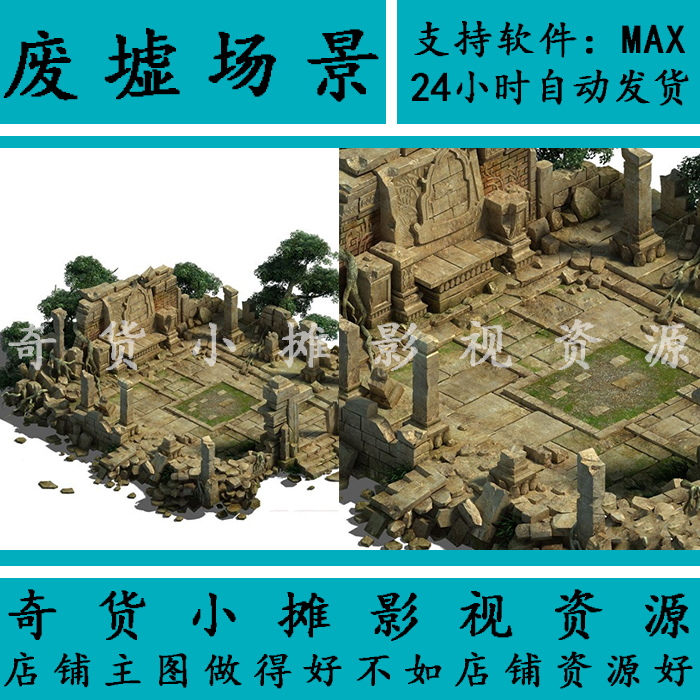 废墟场景古代古建筑场景部件帮派聚会平台地面地形3Dmax模型