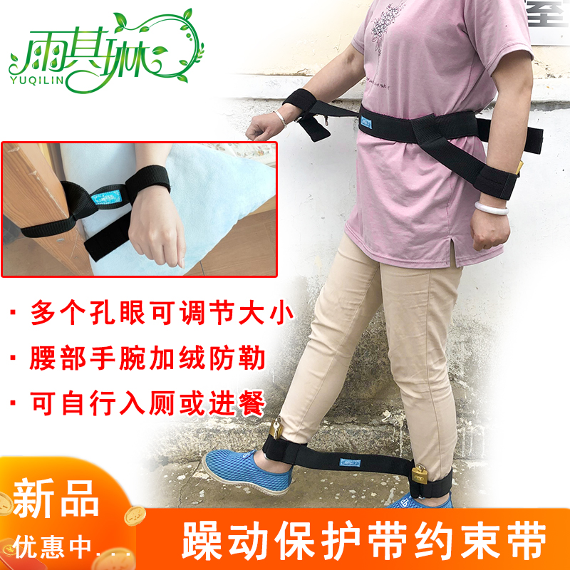 雨其琳带锁约束带躁动病人患者捆绑保护带狂躁老人手脚固定带