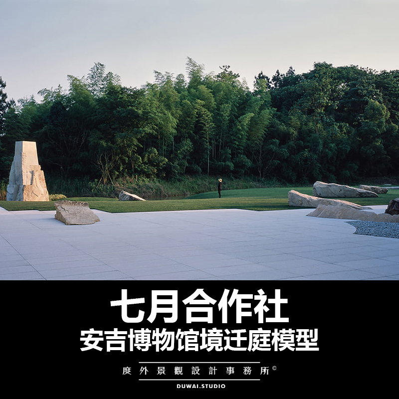 2020【七月合作社】安吉考古博物馆/日式庭院/景观设计/SU模型