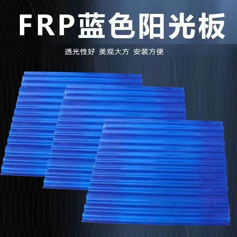 蓝色FRP树脂玻璃纤维850型屋顶阳台庭院雨棚透明房顶采光瓦阳光板